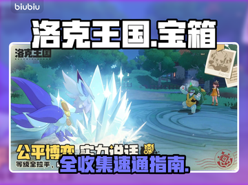 洛克王国｜全宝箱位置速通🔥截图1