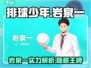 排球少年手游岩泉一🔥超强攻略来了！