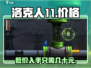 洛克人11🔥国服售价曝光，玩家直呼真香！🎮