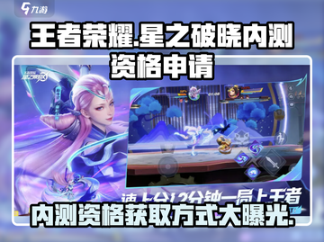 王者荣耀🔥星之破晓内测资格申请地址🎉截图1