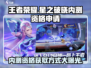 王者荣耀🔥星之破晓内测资格申请地址🎉