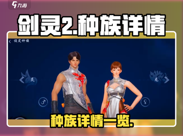 剑灵2种族大曝光！💥玩转剑灵2必备🔥截图1