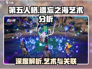 第五人格遗忘之海🔥艺术特色与角色关联大揭秘！截图1