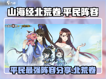 山海经北荒卷平民最强阵容🔥超详细搭配攻略来啦！截图1