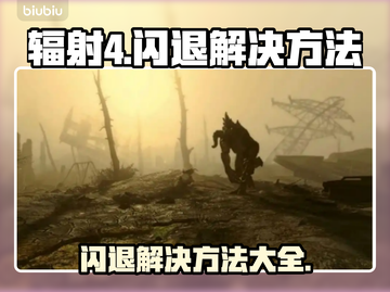 辐射4闪退？❌解决方案全在这！💥截图1