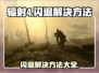 辐射4闪退？❌解决方案全在这！💥