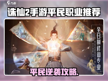 《诛仙2手游平民逆袭！三大职业推荐🔥》✨道士职业解析来啦道士职业解析来啦截图1