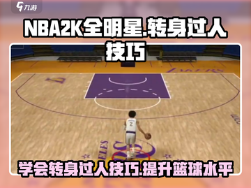 美职篮全明星😎转身过人技巧大揭秘🏀截图1