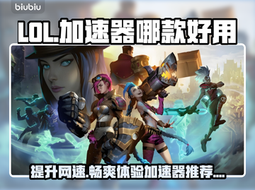 LOL加速器推荐🔥玩《英雄联盟》必备神器！🎉截图1