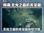 鸣潮⚡无光之森机关宝箱获取攻略🎉