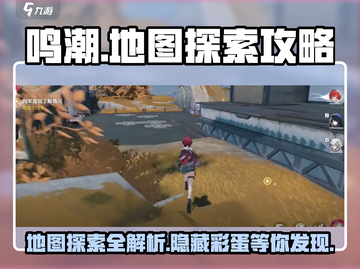 鸣潮😎地图探索终极攻略，玩家必看！🎮截图1