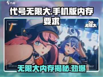 代号无限大手游内存需求💥【游戏名】玩家必看🔥截图1