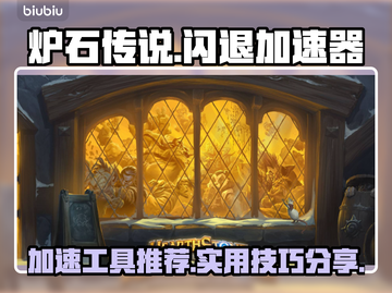 炉石传说⚡玩家必备加速工具！永不闪退🔥截图1