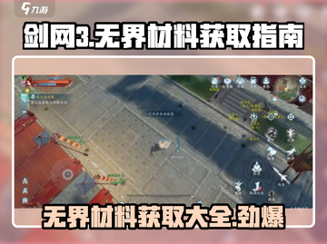 剑网3无界材料大起底！💥必刷地点全攻略🔥截图1