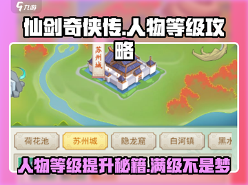 仙剑奇侠传：人物等级攻略大公开！💥截图1
