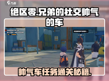 绝区零🔥兄弟社交帅气的车通关秘籍🚗截图1