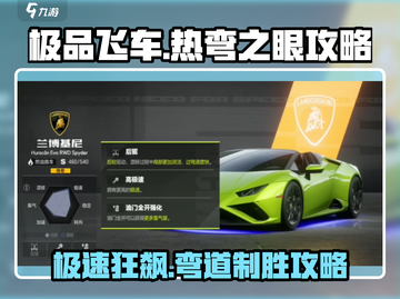 🔥《极品飞车》热弯之眼地图攻略，跑法全揭秘！🚗💨截图1