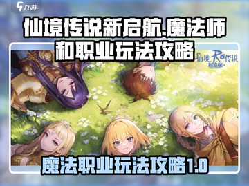 仙境传说新启航🔥法师职业玩法攻略来了！截图1