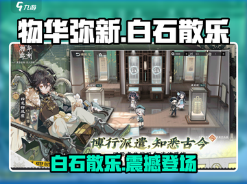 物华弥新白石散乐🔥超值游戏体验不容错过！🎮截图1