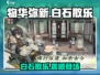 物华弥新白石散乐🔥超值游戏体验不容错过！🎮