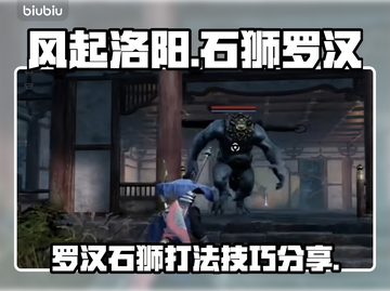 风起洛阳🔥石狮罗汉打法技巧分享！💎截图1