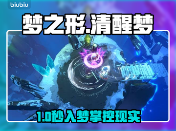 🎮梦之形清醒梦恶秒解锁！截图1