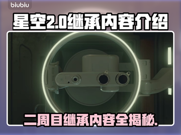 星空⭐二周目继承内容全揭秘！玩家必看🔥截图1