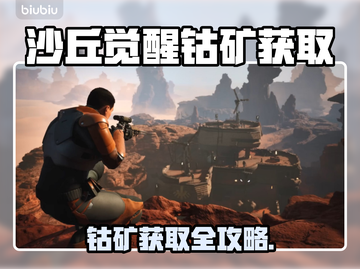 《沙丘觉醒》钴矿爆量获取攻略💎截图1