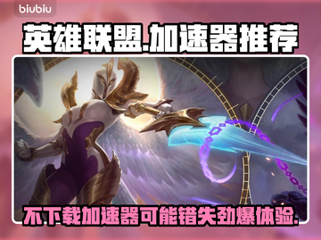 英雄联盟 LOL加速器下载链接合集🎉截图1