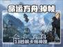 命运方舟秒变丝滑？🚀3招解决掉帧！