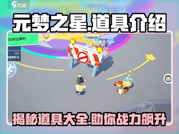 元梦之星🔥必知道具全解析！新手必备👇截图1
