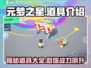 元梦之星🔥必知道具全解析！新手必备👇
