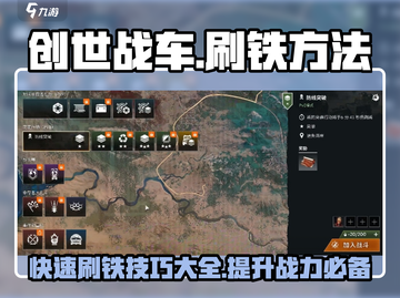 创世战车⚡刷铁攻略大公开！玩家必看🔥截图1