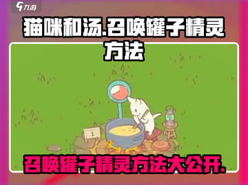 猫咪和汤罐子精灵召唤大公开！🎮✨截图1