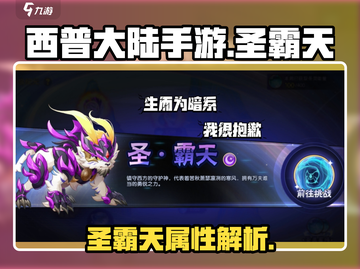 西普大陆手游🔥圣霸天超强解析来啦！💥截图1