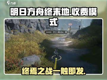 明日方舟终末地竟是买断制！收费模式大揭秘💥截图1