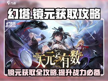 幻塔💎镜元获取全攻略，轻松入手超简单！截图1