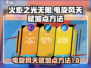 火炬之光无限⚡电旋风天赋加点方法大曝光！