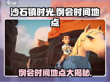 沙石镇时光🔥例会时间地点大揭秘！📌截图1