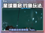 星球重启🔥钓鱼震动太烦？手把手教你快速关闭！🎮