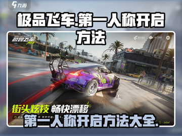 极品飞车集结🔥第一人称开启方法超简单！💥截图1