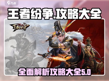 王者纷争🔥超全攻略秘籍，助你称霸战场！截图1