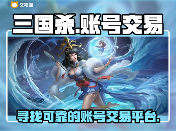 🔥三国杀账号交易必看！正规平台推荐✨截图1