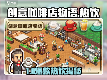 🔥《创意咖啡店物语》热饮配方大公开！☕截图1