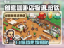🔥《创意咖啡店物语》热饮配方大公开！☕