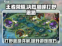 决胜巅峰！打野神技🔥助你称霸游戏名✨