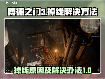 博德之门3🔥掉线原因及解决办法汇总！截图1