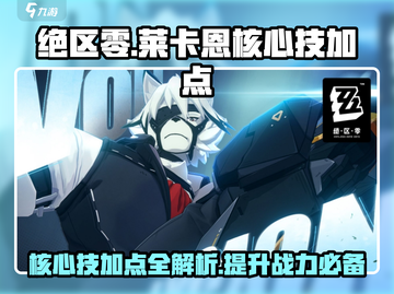 绝区零🔥莱卡恩核心技加点全攻略！✨截图1