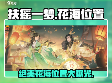 扶摇一梦🌸：隐藏花海位置大曝光！快来看🔥截图1