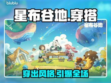 星布谷地穿搭秘籍🔥穿出游戏高光时刻✨截图1